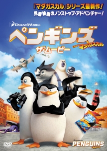 ペンギンズ From マダガスカル ザ ムービー キッズの動画 Dvd Tsutaya ツタヤ