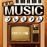 大人のmusicプレミアム Cmソング編 オムニバスのcdレンタル 通販 Tsutaya ツタヤ
