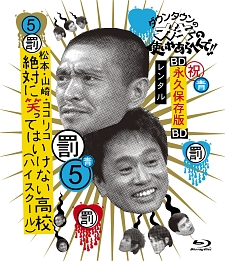 ダウンタウンのガキの使いやあらへんで ブルーレイシリーズ 5 松本 山崎 ココリコ 絶対笑ってはいけない高校 ハイスクール お笑い ダウンタウン の動画 Dvd Tsutaya ツタヤ