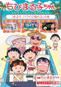 ちびまる子ちゃん さくらももこ脚本特集 まる子 ハワイに憧れる の巻 アニメの動画 Dvd Tsutaya ツタヤ