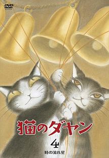 猫のダヤン キッズの動画 Dvd Tsutaya ツタヤ