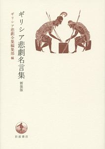 ギリシア悲劇名言集 新装版 ギリシア悲劇全集編集部の本 情報誌 Tsutaya ツタヤ