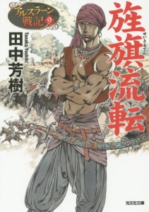 旌旗流転 アルスラーン戦記9 本 コミック Tsutaya ツタヤ