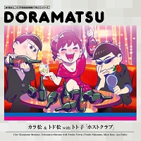 おそ松さん 6つ子のお仕事体験ドラ松cdシリーズ カラ松 トド松withトト子 ホストクラブ おそ松さん 松野カラ松 声優 中村悠一 松野トド松 声優 入野自由 Withのcdレンタル 通販 Tsutaya ツタヤ