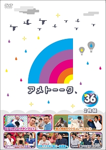 アメトーーク 36 お笑い 雨上がり決死隊 の動画 Dvd Tsutaya ツタヤ