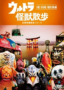 ウルトラ怪獣散歩 大阪 お台場 尾道 宮島 編 お笑い 東京03 の動画 Dvd Tsutaya ツタヤ