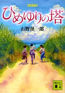 ひめゆりの塔 新装版 本 コミック Tsutaya ツタヤ