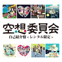 自己紹介盤 空想委員会のcdレンタル 通販 Tsutaya ツタヤ