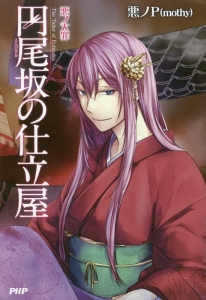 悪ノ大罪 円尾坂の仕立屋 本 コミック Tsutaya ツタヤ