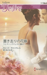 置き去りの花嫁 ウエディングドレスの魔法1 キャット キャントレルのライトノベル Tsutaya ツタヤ