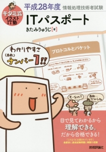 情報処理技術者試験 キタミ式イラストit塾 Itパスポート 平成28年 きたみりゅうじの本 情報誌 Tsutaya ツタヤ