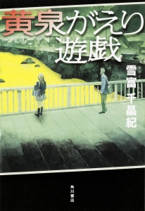 黄泉がえり遊戯 雪富千晶紀の小説 Tsutaya ツタヤ