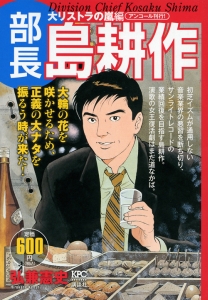 部長 島耕作 大リストラの嵐編 アンコール刊行 弘兼憲史の漫画 コミック Tsutaya ツタヤ 部長 島耕作 大リストラの嵐編 アンコール刊行 弘兼憲史の漫画 コミック Tsutaya ツタヤ