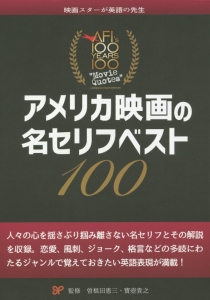 アメリカ映画の名セリフベスト100 曽根田憲三の本 情報誌 Tsutaya ツタヤ