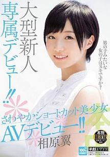 大型新人 専属デビュー さわやかショートカット美少女 Avデビュー 相原翼 動画 Dvd Tsutaya ツタヤ