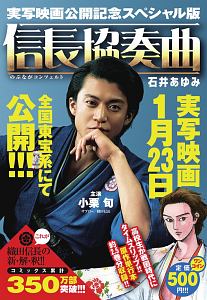 信長協奏曲 のぶながコンツェルト 実写映画公開記念スペシャル版 石井あゆみの漫画 コミック Tsutaya ツタヤ