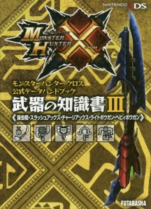 モンスターハンタークロス 公式データハンドブック 武器の知識書 ウェッジホールディングスのゲーム攻略本 Tsutaya ツタヤ