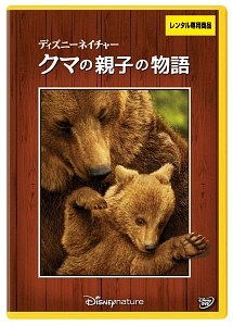 ディズニーネイチャー クマの親子の物語 映画の動画 Dvd Tsutaya ツタヤ ディズニーネイチャー クマの親子の物語 映画の動画 Dvd Tsutaya ツタヤ