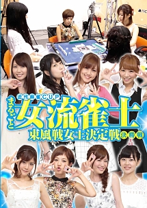 近代麻雀cup まるごと女流雀士 東風戦女王決定戦 決勝戦 競馬 ギャンブルの動画 Dvd Tsutaya ツタヤ