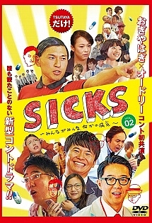 Sicks みんながみんな 何かの病気 お笑い おぎやはぎ の動画 Dvd Tsutaya ツタヤ