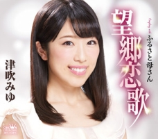 望郷恋歌 津吹みゆのcdレンタル 通販 Tsutaya ツタヤ 望郷恋歌 津吹みゆのcdレンタル 通販 Tsutaya ツタヤ