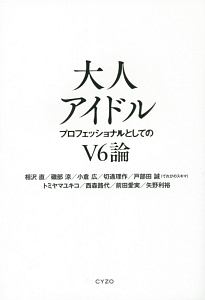 大人アイドル プロフェッショナルとしてのv6論 相沢直の小説 Tsutaya ツタヤ