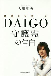 緊急メッセージ Daigo 守護霊の告白 大川隆法の本 情報誌 Tsutaya ツタヤ