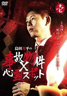 島田秀平の事故物件 心霊スポット 壱巻 映画の動画 Dvd Tsutaya ツタヤ