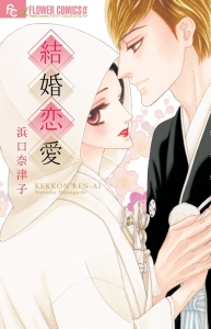 結婚恋愛 浜口奈津子の少女漫画 Bl Tsutaya ツタヤ