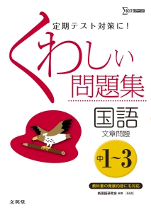 くわしい問題集 国語 文章問題 中1 3 新装版 新国語研究会の本 情報誌 Tsutaya ツタヤ