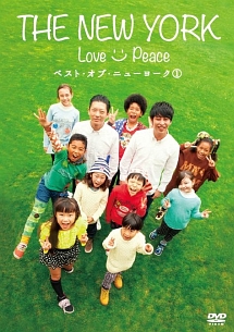 The New York Love Peace ベスト オブ ニューヨーク 1 お笑い ニューヨーク の動画 Dvd Tsutaya ツタヤ