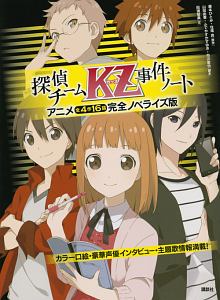 探偵チームkz事件ノート アニメ全4作16話完全ノベライズ版 アンソロジーの絵本 知育 Tsutaya ツタヤ