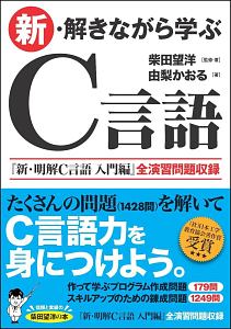 新 解きながら学ぶc言語 柴田望洋の本 情報誌 Tsutaya ツタヤ