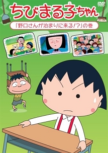 ちびまる子ちゃん 野口さんが泊まりに来る の巻 アニメの動画 Dvd Tsutaya ツタヤ