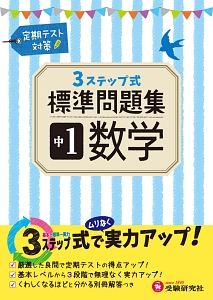 3ステップ式標準問題集 中1 数学 中学教育研究会の本 情報誌 Tsutaya ツタヤ
