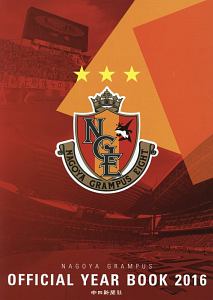 名古屋グランパスオフィシャルイヤーブック 16 名古屋グランパスの本 情報誌 Tsutaya ツタヤ