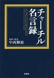チャーチル名言録 ウィンストン レナード スペンサー チャーチルの本 情報誌 Tsutaya ツタヤ