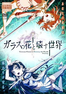 ガラスの花と壊す世界 アニメの動画 Dvd Tsutaya ツタヤ