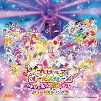 映画プリキュアオールスターズ みんなで歌う 奇跡の魔法 挿入歌ミニアルバム プリキュア プリキュアオールスターズ のcdレンタル 通販 Tsutaya ツタヤ