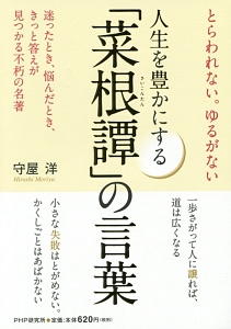 人生を豊かにする 菜根譚 の言葉 本 コミック Tsutaya ツタヤ