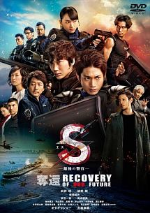 S 最後の警官 奪還 Recovery Of Our Future 映画の動画 Dvd Tsutaya ツタヤ