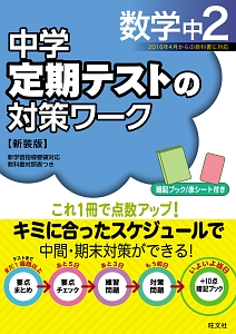 中学 定期テストの対策ワーク 数学 中2 新装版 旺文社の本 情報誌 Tsutaya ツタヤ