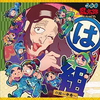 忍たま乱太郎 ドラマcd は組の段 中巻 忍たま乱太郎のcdレンタル 通販 Tsutaya ツタヤ