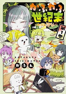 かふかふ世紀末 かふん昔ばなし かふんの漫画 コミック Tsutaya ツタヤ