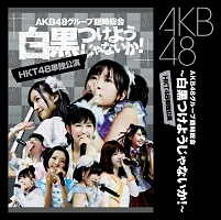 グループ臨時総会 白黒つけようじゃないか Hkt48単独公演 Akb48のcdレンタル 通販 Tsutaya ツタヤ