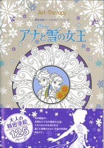 Frozen アナと雪の女王 精密塗絵アートセラピー シリーズ 本 コミック Tsutaya ツタヤ