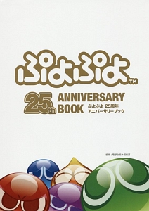 ぷよぷよ 25周年アニバーサリーブック 電撃攻略本編集部のゲーム攻略本 Tsutaya ツタヤ