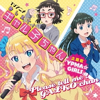 Ypma Girls おしえて ギャル子ちゃん ギャル子 声優 和氣あず未 オタ子 声優 富田美憂 のcdレンタル 通販 Tsutaya ツタヤ