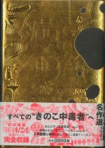 きのこ漫画名作選 飯沢耕太郎の漫画 コミック Tsutaya ツタヤ