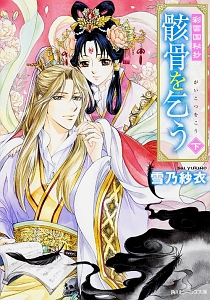 骸骨を乞う 彩雲国秘抄 雪乃紗衣のライトノベル Tsutaya ツタヤ